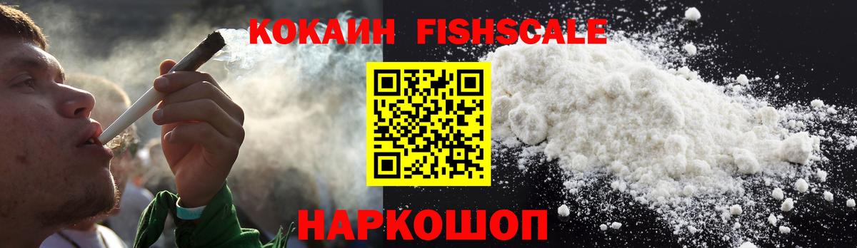 КОКАИН FishScale Отрадное